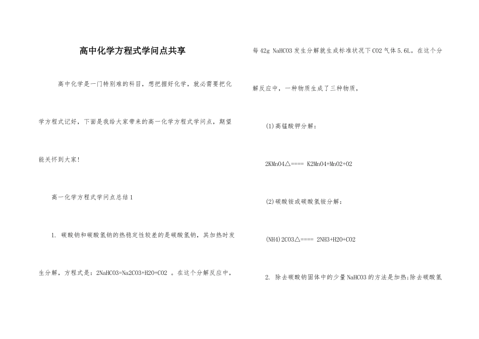 高中化学方程式知识点分享_第1页