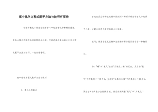 高中化学方程式配平方法与技巧有哪些