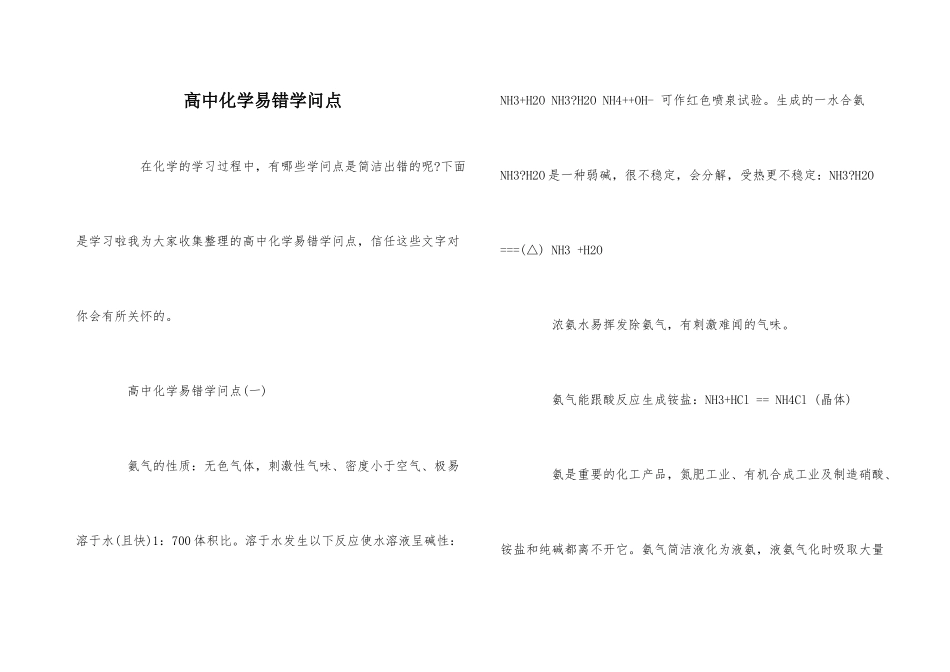 高中化学易错知识点-1_第1页