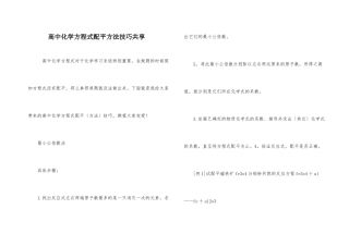 高中化学方程式配平方法技巧分享