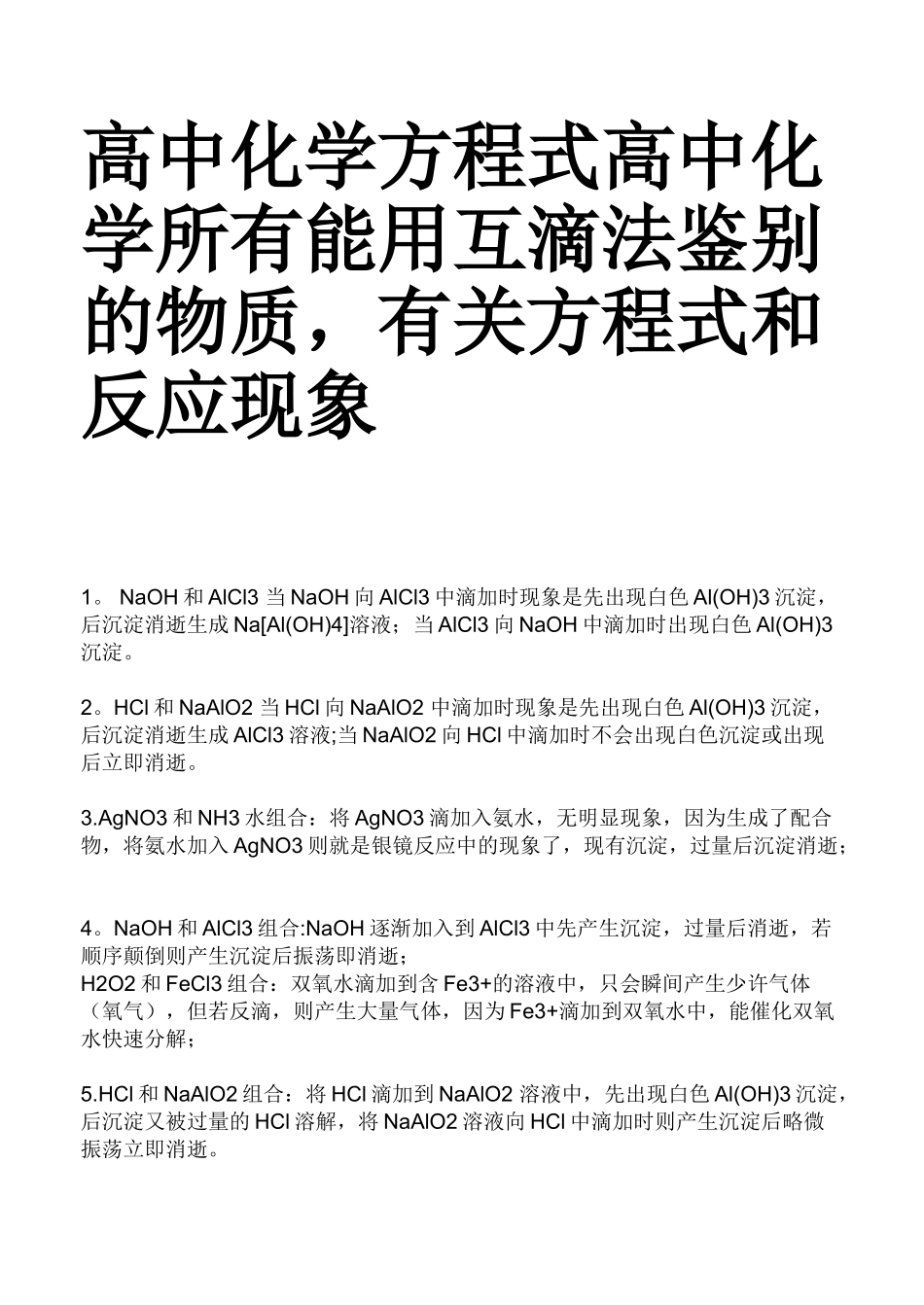 高中化学方程式高中化学所有能用互滴法鉴别的物质有关方程式和反应现象_第1页