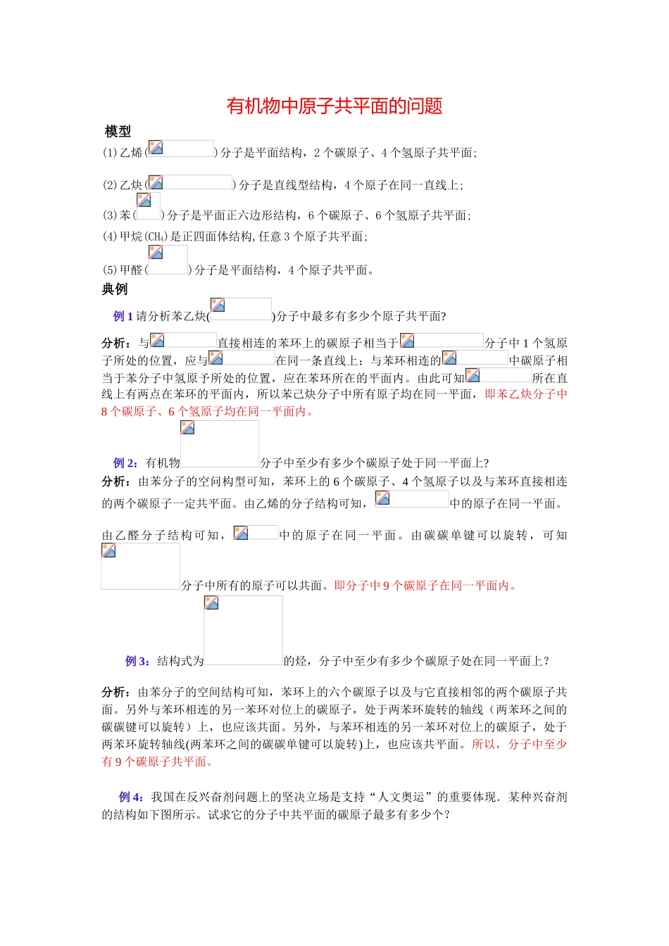 高中化学有机物中原子共平面问题_第1页
