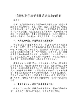 在街道新任班子集体谈话会上的讲话