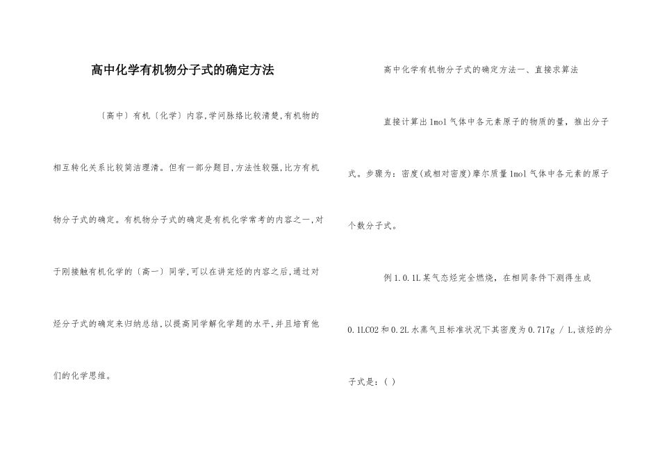 高中化学有机物分子式的确定方法_第1页