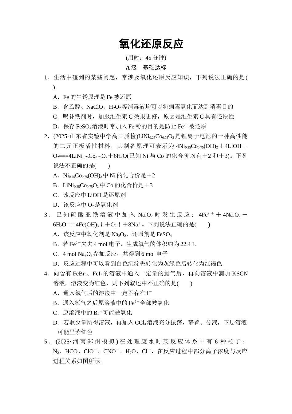 高中化学氧化还原反应测试题_第1页