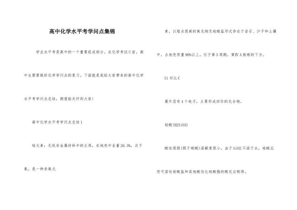 高中化学水平考知识点集锦_第1页