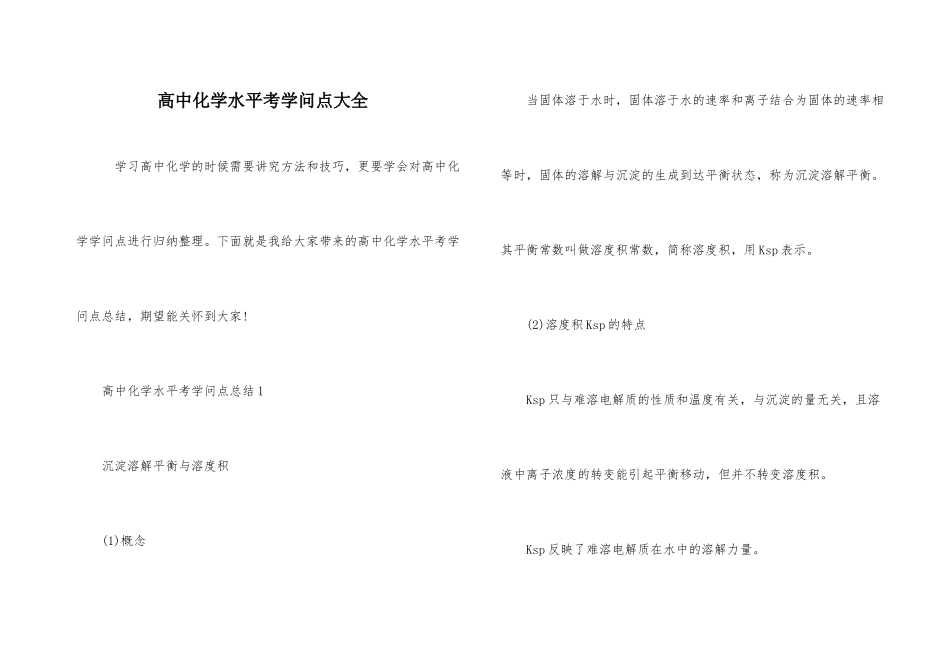 高中化学水平考知识点大全_第1页