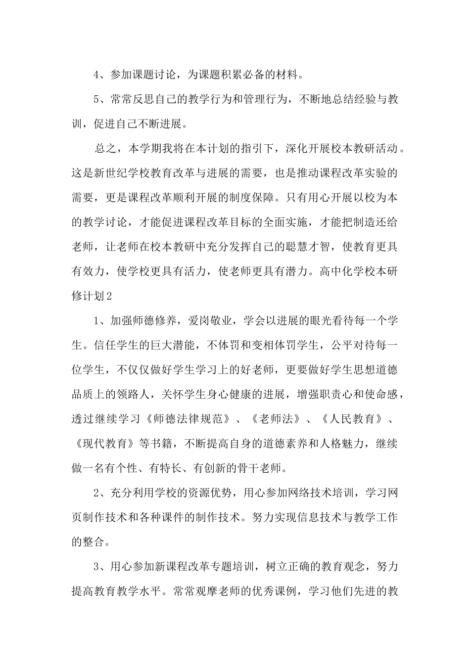 高中化学校本研修计划_第2页