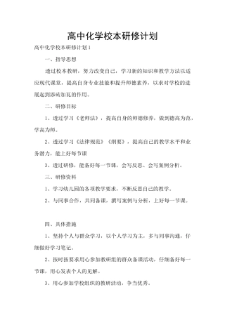 高中化学校本研修计划
