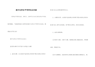 高中化学水平考知识点归纳