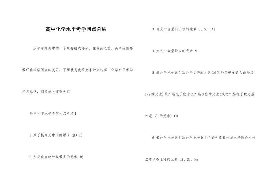 高中化学水平考知识点总结-1_第1页