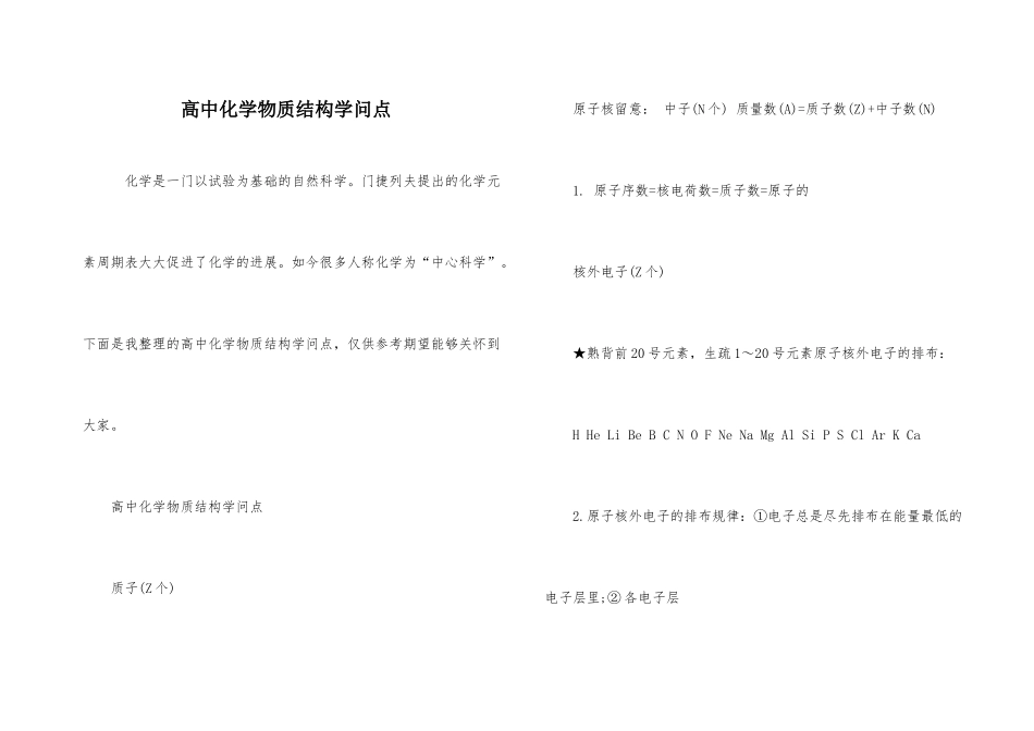 高中化学物质结构知识点_第1页