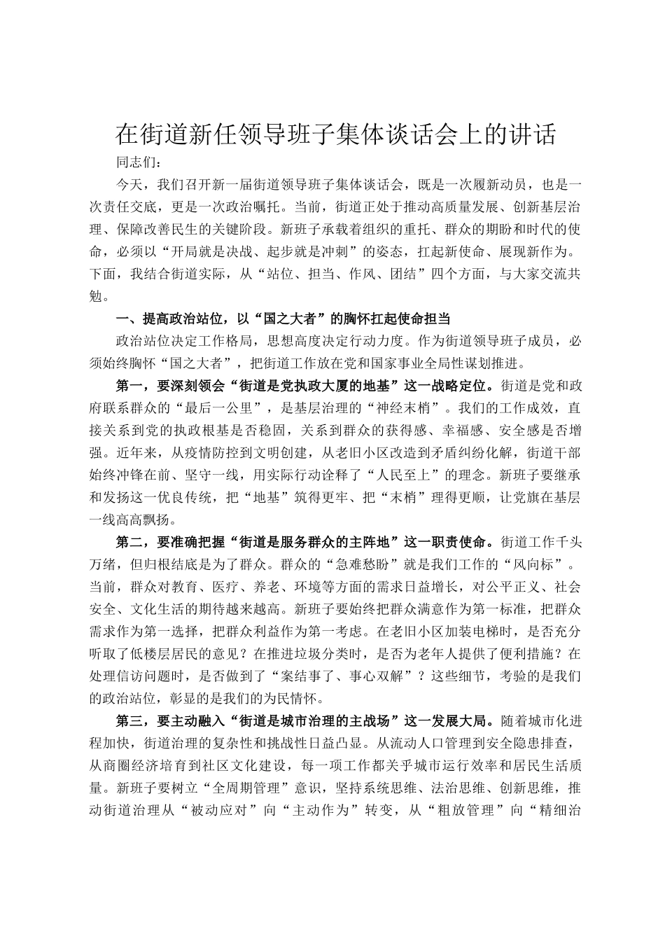 在街道新任领导班子集体谈话会上的讲话_第1页