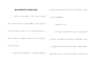 高中化学的学习方法技巧总结
