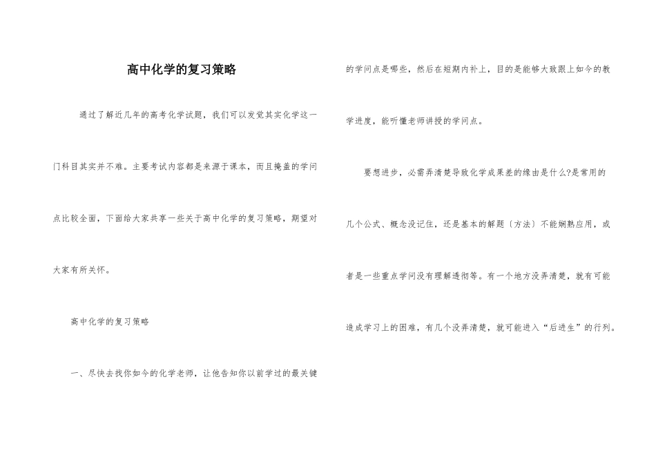 高中化学的复习策略_第1页