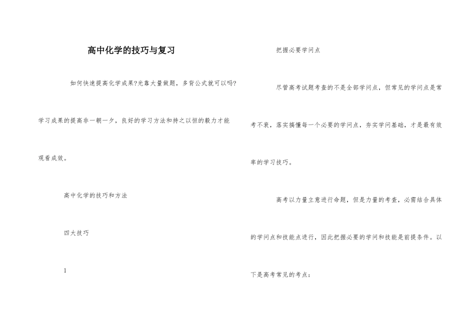 高中化学的技巧与复习-1_第1页