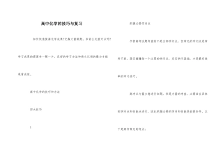 高中化学的技巧与复习-1