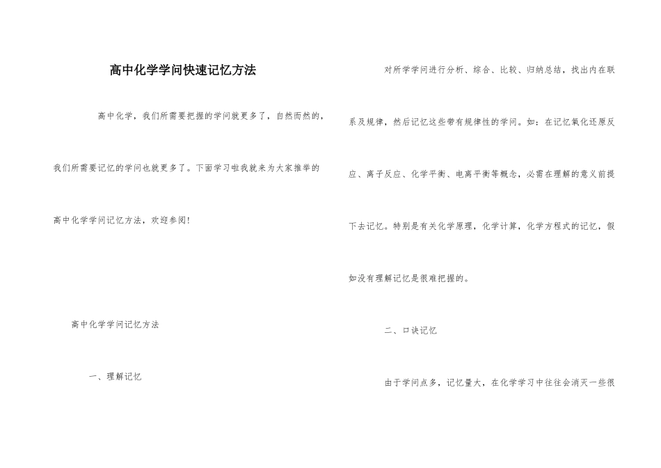 高中化学知识快速记忆方法-1_第1页