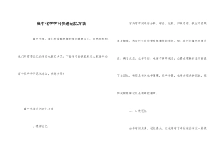 高中化学知识快速记忆方法-1