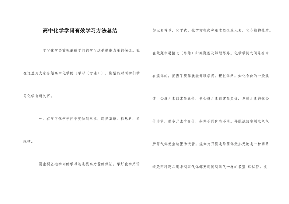 高中化学知识有效学习方法总结-1_第1页
