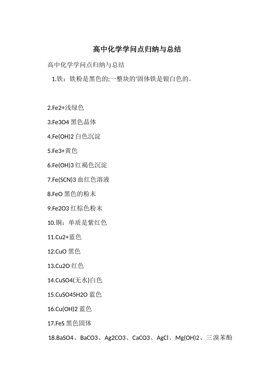 高中化学知识点归纳与总结-1_第1页