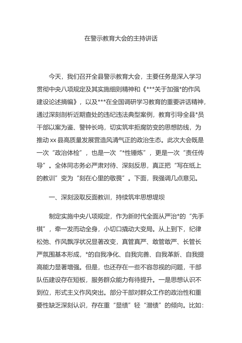 在警示教育大会的主持讲话_第1页