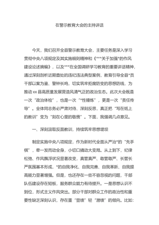 在警示教育大会的主持讲话