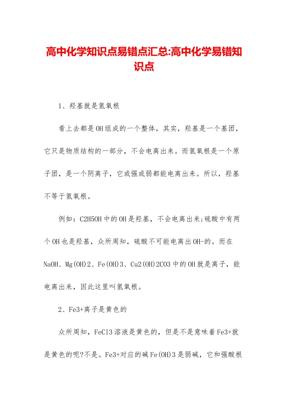 高中化学知识点易错点汇总-高中化学易错知识点_第1页