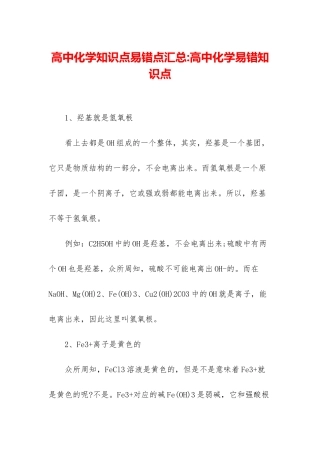 高中化学知识点易错点汇总-高中化学易错知识点