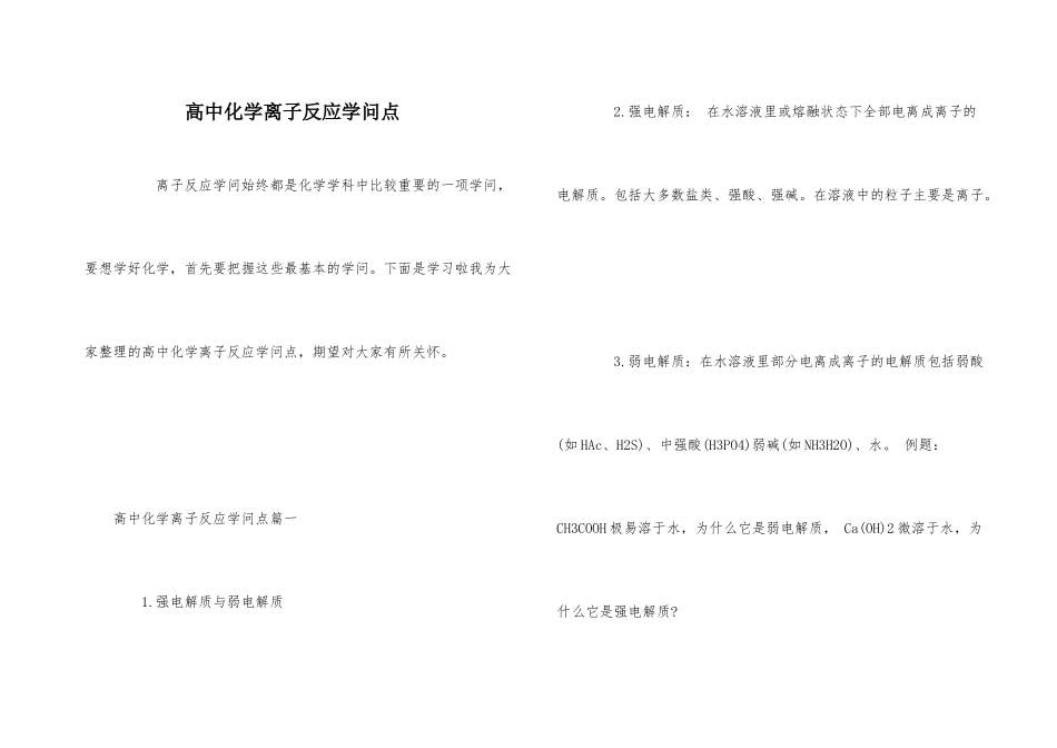 高中化学离子反应知识点_第1页