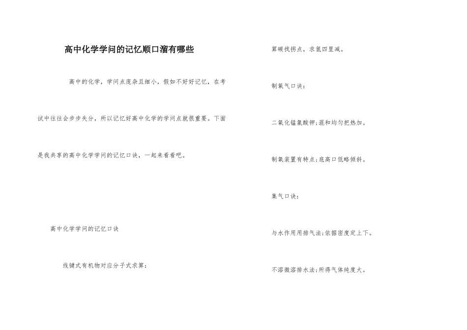 高中化学知识的记忆顺口溜有哪些_第1页