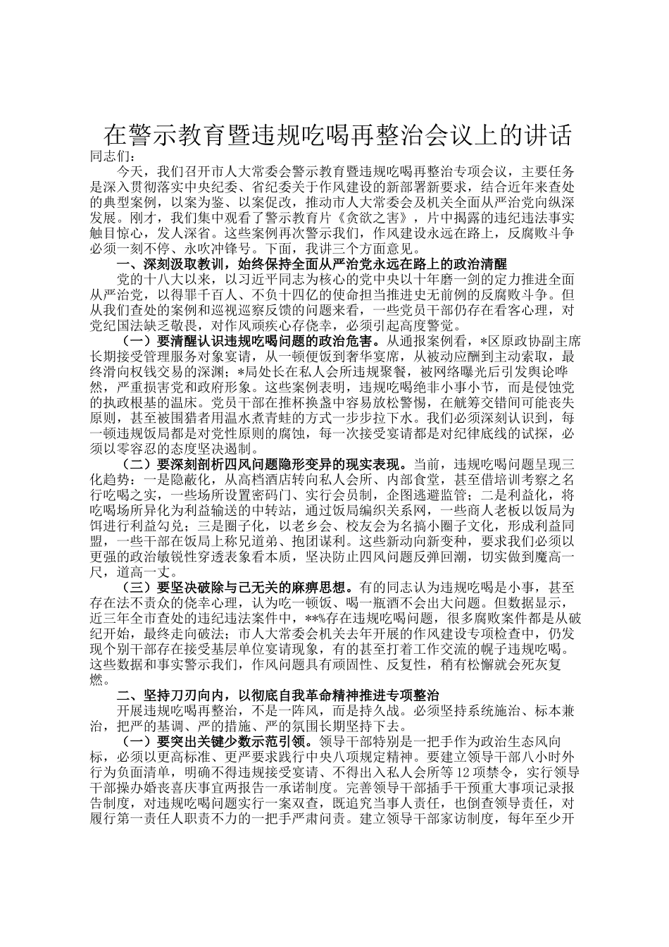 在警示教育暨违规吃喝再整治会议上的讲话_第1页