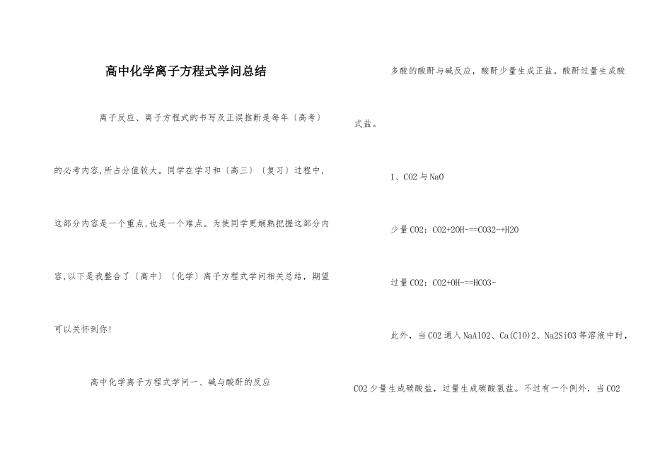 高中化学离子方程式知识总结_第1页