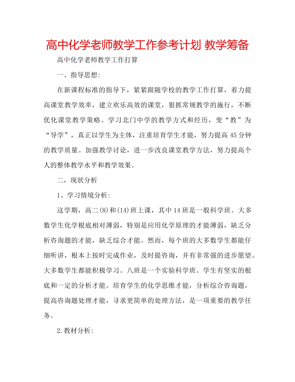 高中化学老师教学工作参考计划教学筹备_第1页