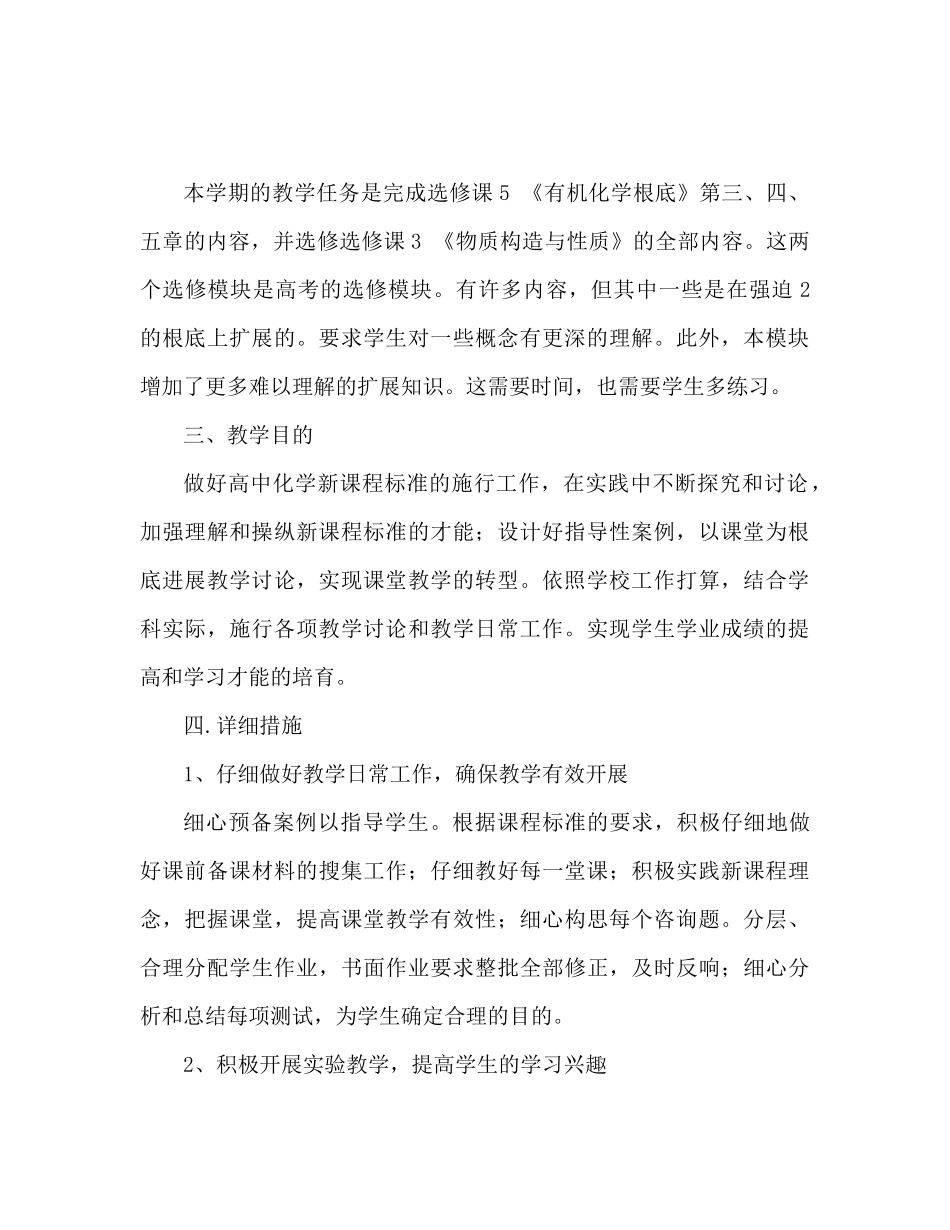 高中化学老师教学工作参考计划教学筹备_第2页