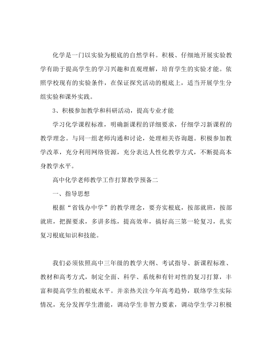 高中化学老师教学工作参考计划教学筹备_第3页