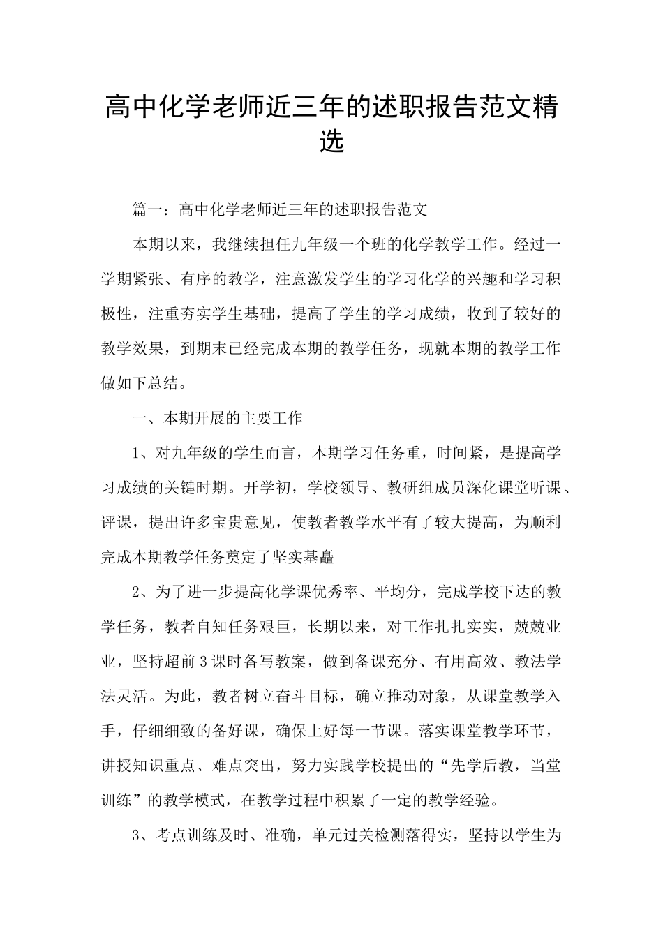 高中化学老师近三年的述职报告范文精选_第1页