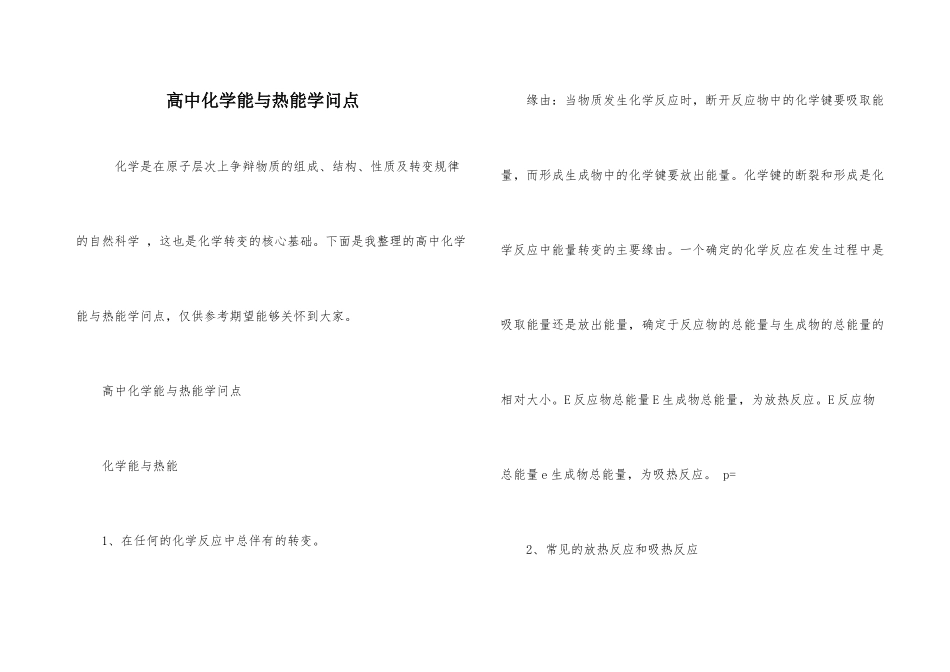 高中化学能与热能知识点_第1页
