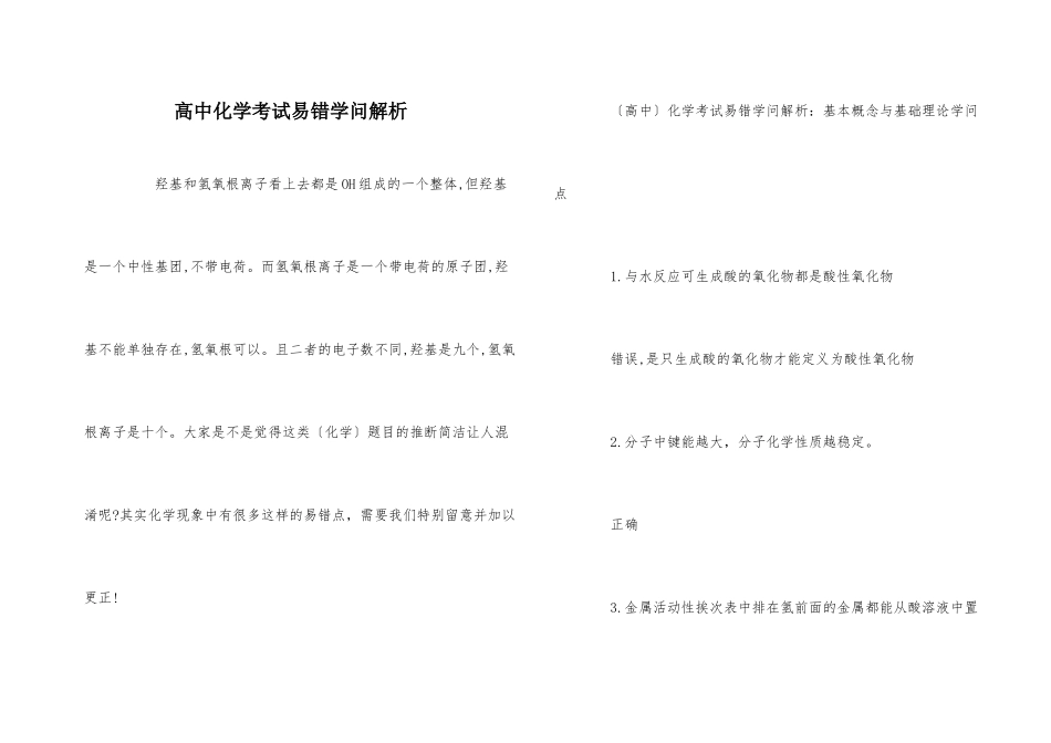 高中化学考试易错知识解析_第1页