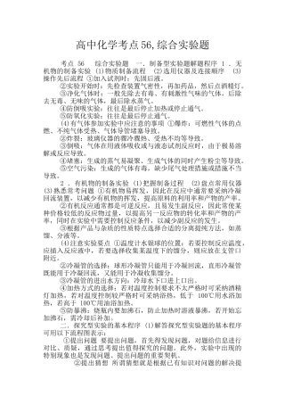 高中化学考点56-综合实验题