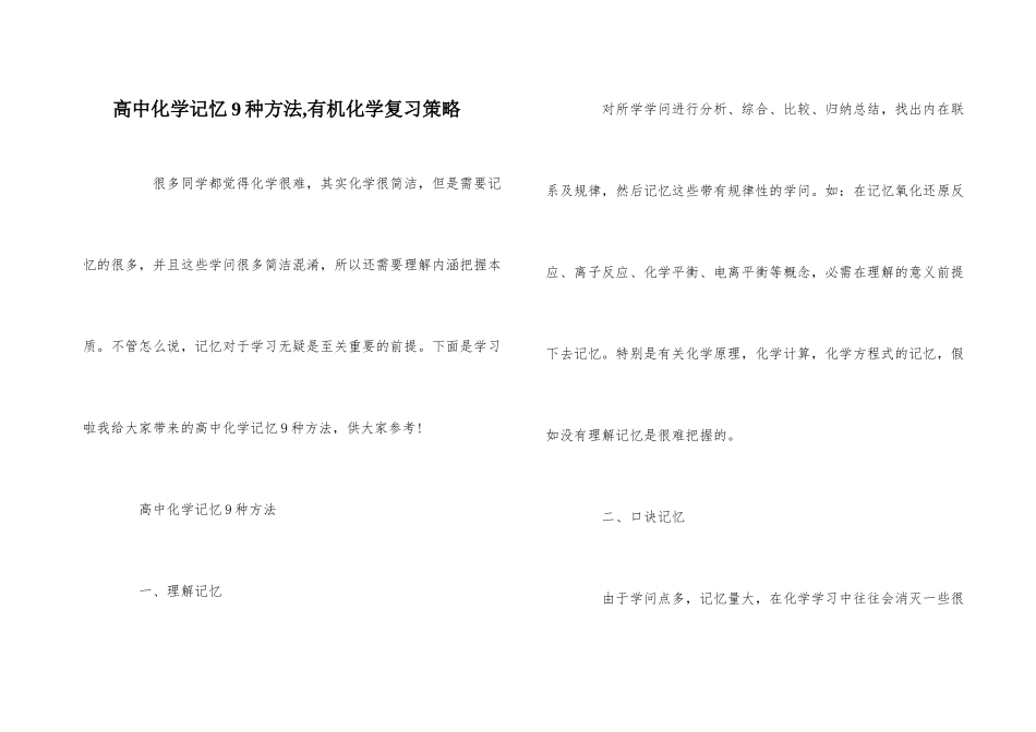 高中化学记忆9种方法-有机化学复习策略_第1页