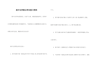 高中化学要点知识复习资料-1