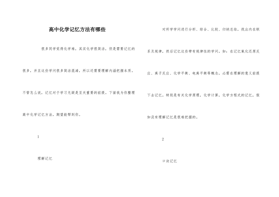 高中化学记忆方法有哪些_第1页
