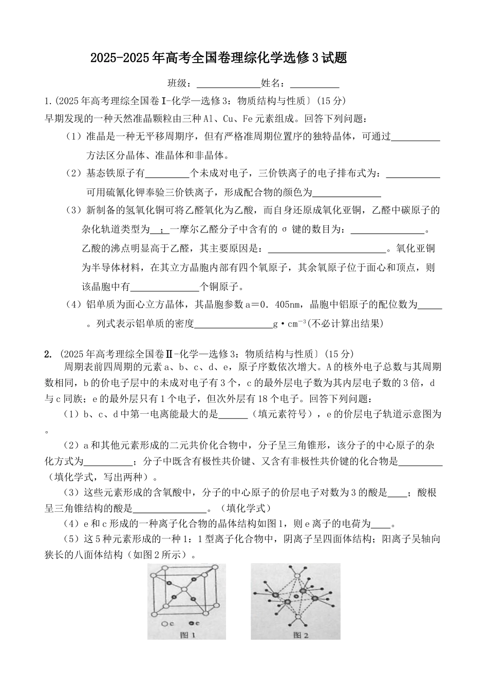 高中化学选修3全国卷20252025高考题含答案_第1页