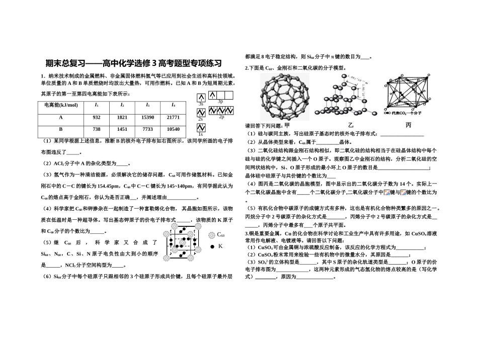 高中化学选修3高考题型专项练习_第1页