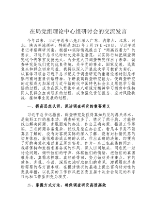 在局党组理论中心组研讨会的交流发言