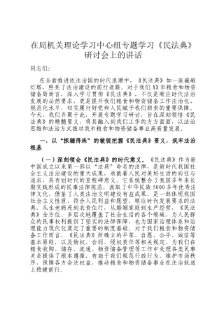 在局机关理论学习中心组专题学习《民法典》研讨会上的讲话