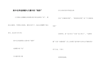 高中化学选择题与大题中的“陷阱”