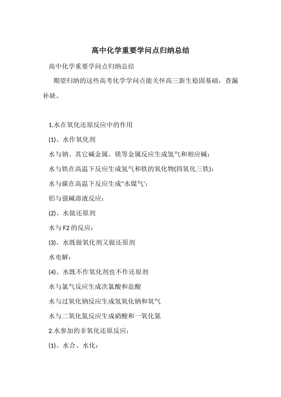 高中化学重要知识点归纳总结_第1页