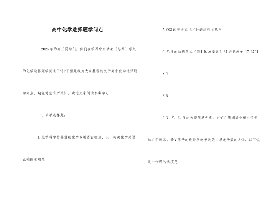 高中化学选择题知识点_第1页